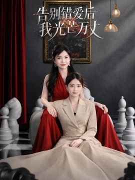 告别错爱后我光芒万丈封面图