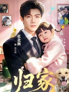 归家[2026]