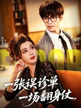 一张误诊单 一场翻身仗封面图