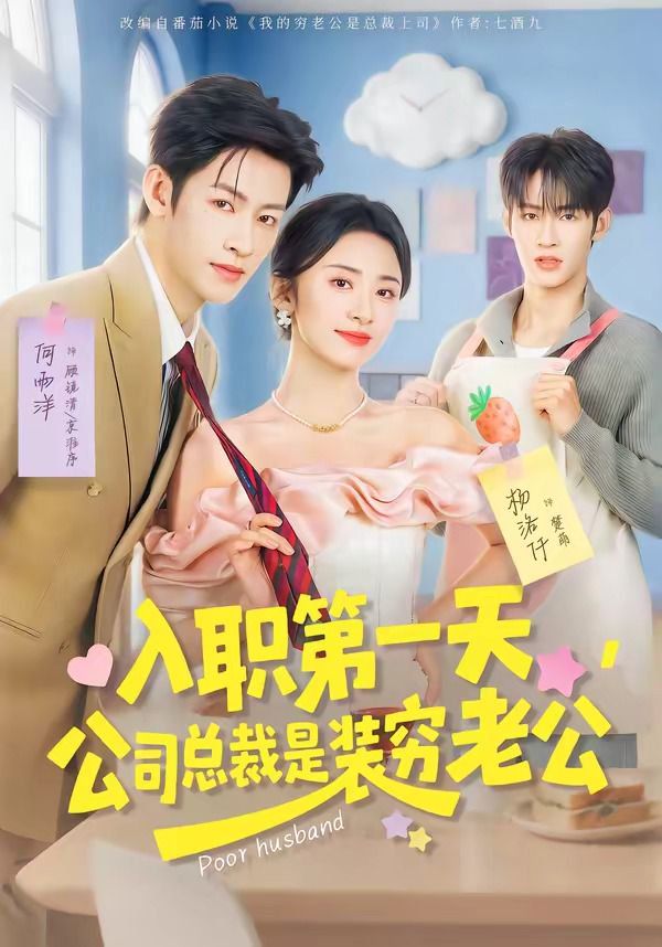 入职第一天，公司总裁是装穷老公海报