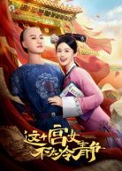 这个宫女不太冷静海报