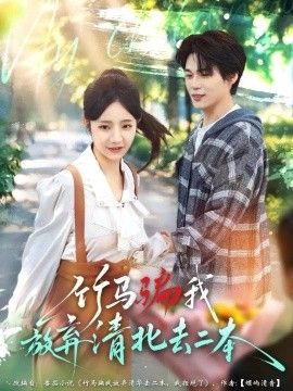 竹马骗我放弃清北去二本封面图