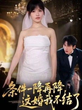 条件一降再降，这婚我不结了