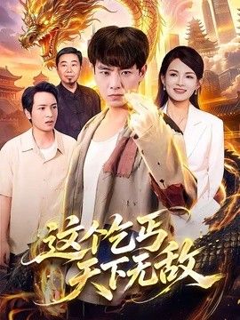 这个乞丐天下无敌