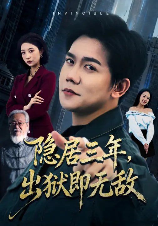 隐居三年出狱即无敌封面图