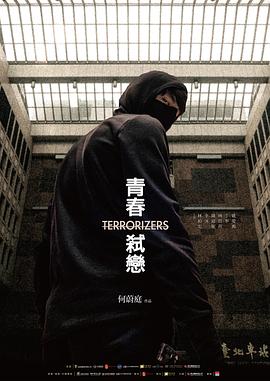 青春弑恋/Terrorizers