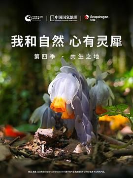 《我和自然 心有靈犀》第四季 - 共生之地