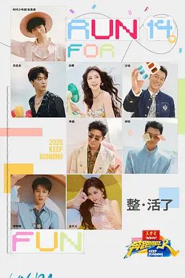 奔跑吧第十季海报