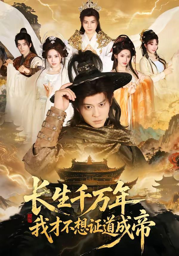 长生千万年，我才不想证道成帝封面图