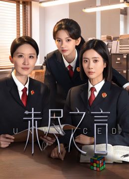 未尽之言