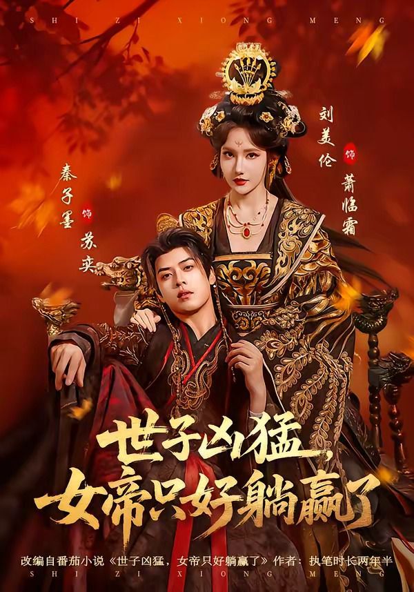 世子凶猛，女帝只好躺赢了海报