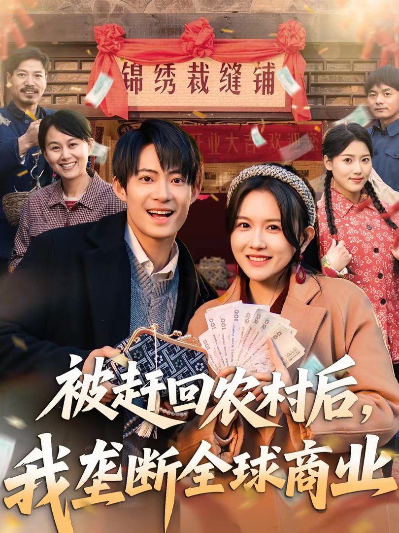 被赶回农村后我垄断全球商业封面图