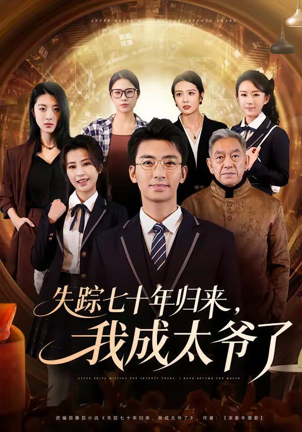 失踪七十年归来我成太爷了封面图