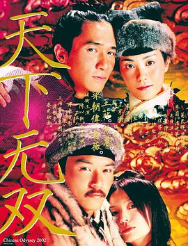 天下无双（国语版）_Chinese Odyssey 2002