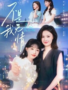 不是我无情