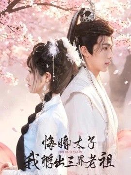 悔婚太子，我孵出三界老祖海报