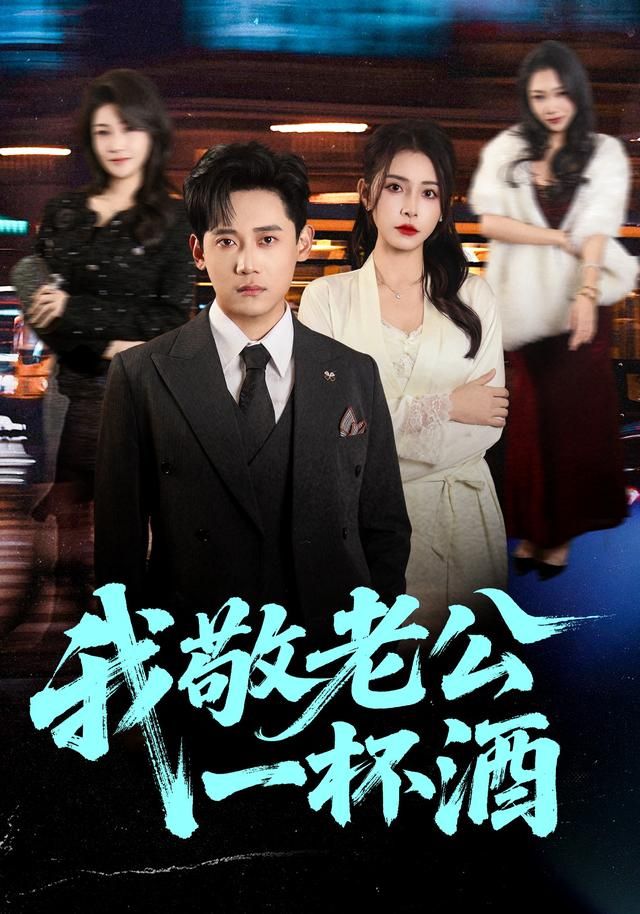 我敬老公一杯酒封面图