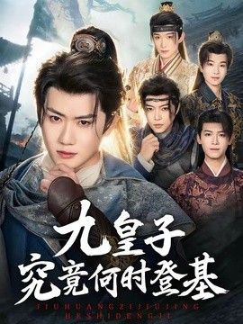 九皇子究竟何时登基封面图