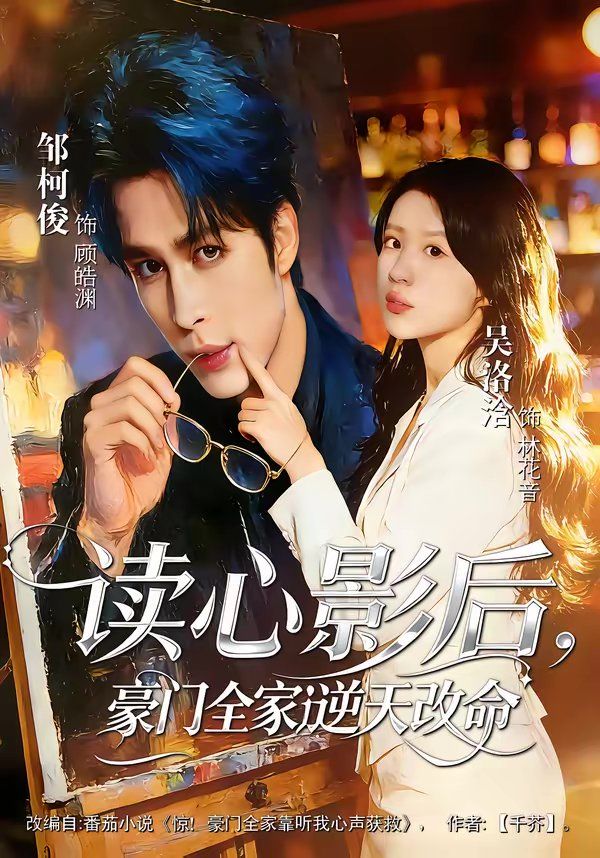 读心影后，豪门全家逆天改命封面图