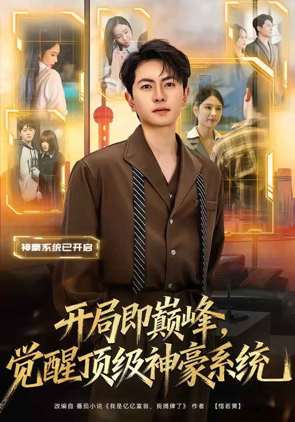 开局即巅峰，觉醒顶级神豪系统封面图