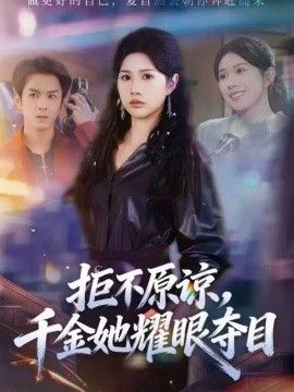 拒不原谅千金她耀眼夺目封面图