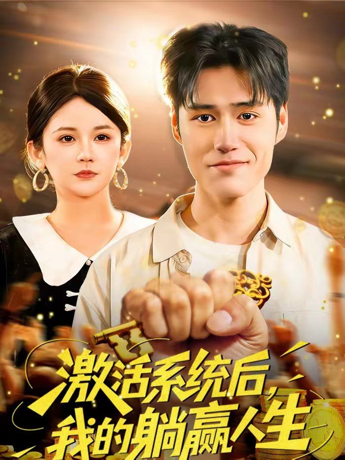 激活系统后我的躺赢人生封面图