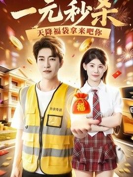 一元秒杀，天降福袋拿来吧你封面图