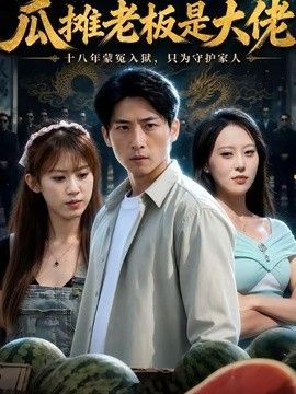 瓜摊老板是大佬