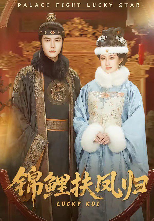 锦鲤扶凤归海报