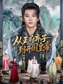 从王府弃子到开国皇帝封面图