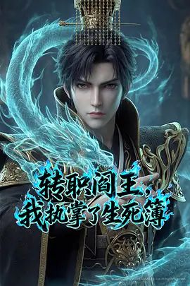 转职阎王我执掌了生死簿2026封面图