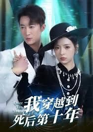 我穿越到死后第十年封面图