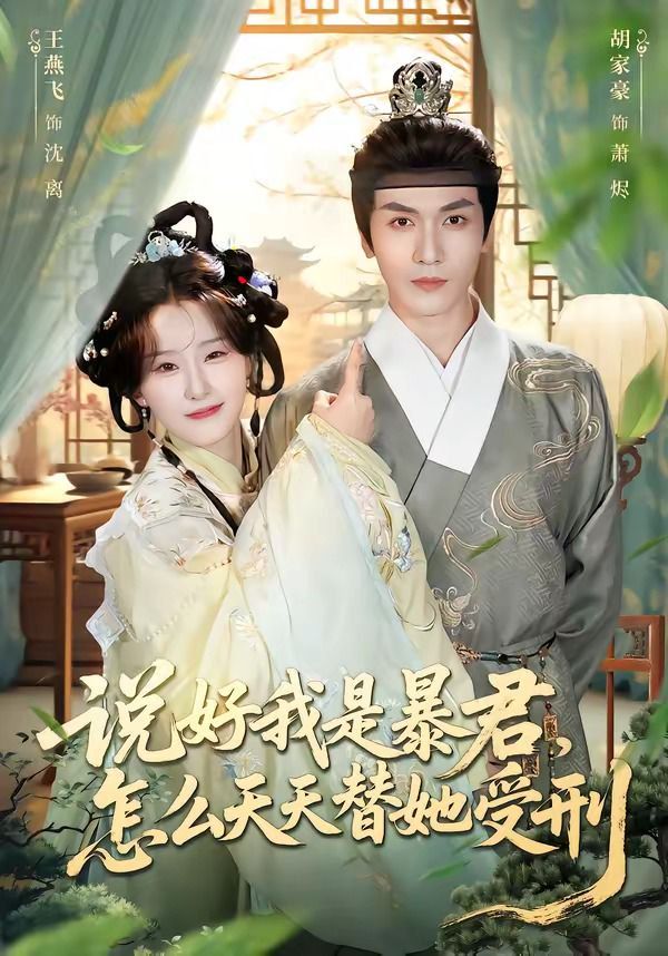 说好我是暴君，怎么天天替她受刑海报