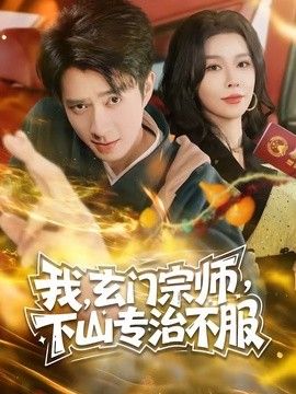 玄门宗师，下山专治不服封面图