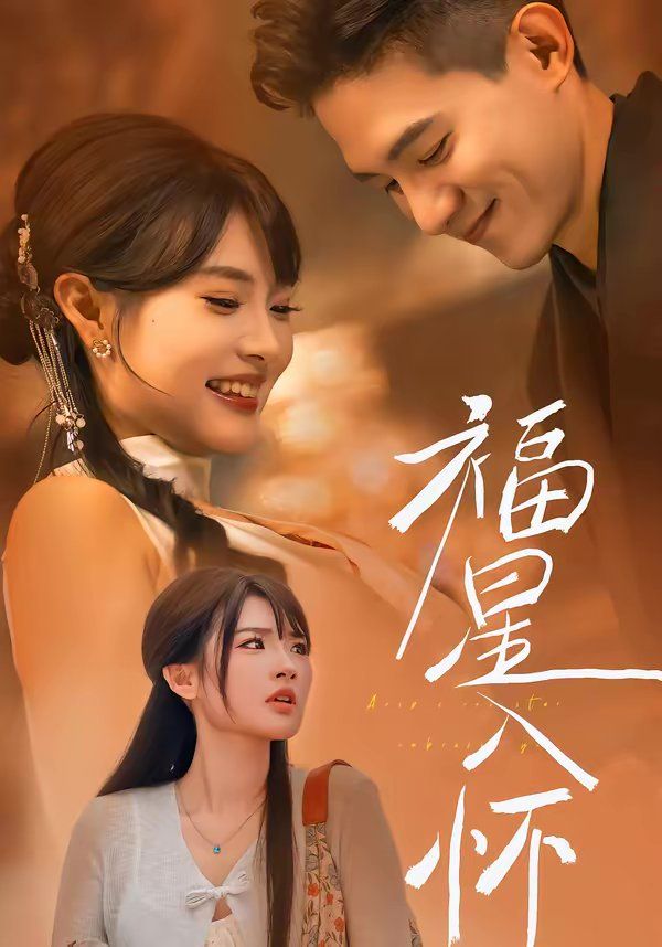 福星入怀封面图