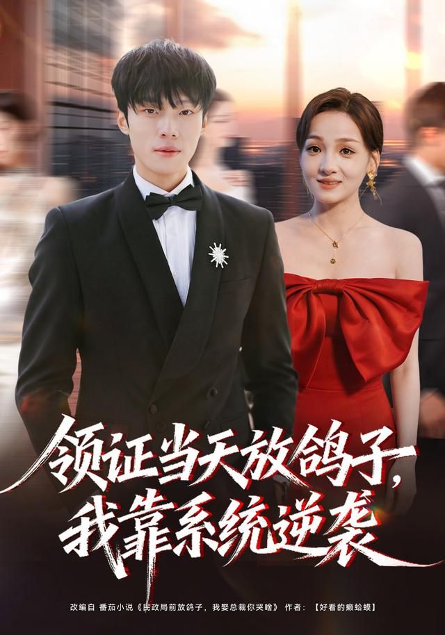 领证当天放鸽子我靠系统逆袭封面图