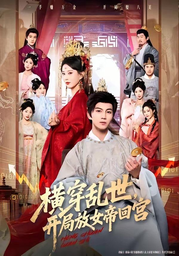 横穿乱世，开局放女帝回宫封面图