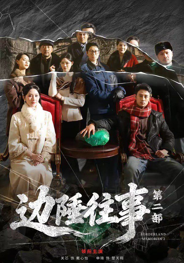 边陲往事第二部封面图