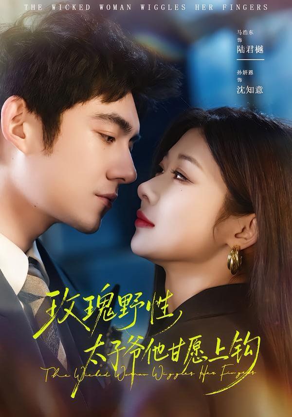 玫瑰野性太子爷他甘愿上钩封面图