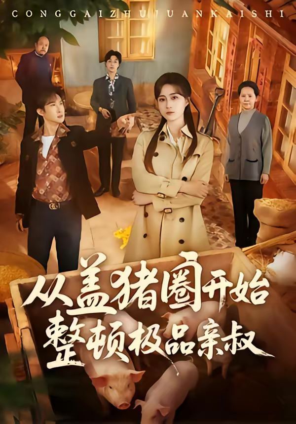 从盖猪圈开始整顿极品亲叔海报