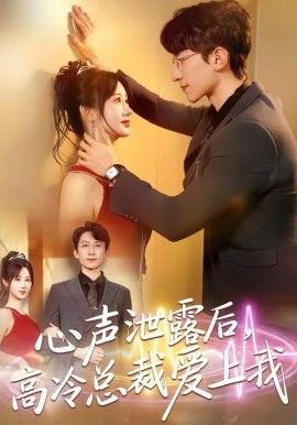 心声泄露后，高冷总裁爱上我海报