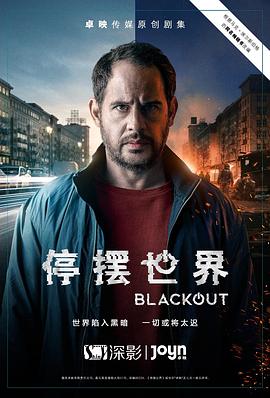 停摆世界 第一季_大停电 Blackout Season 1