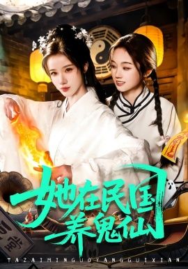 她在民国养鬼仙封面图