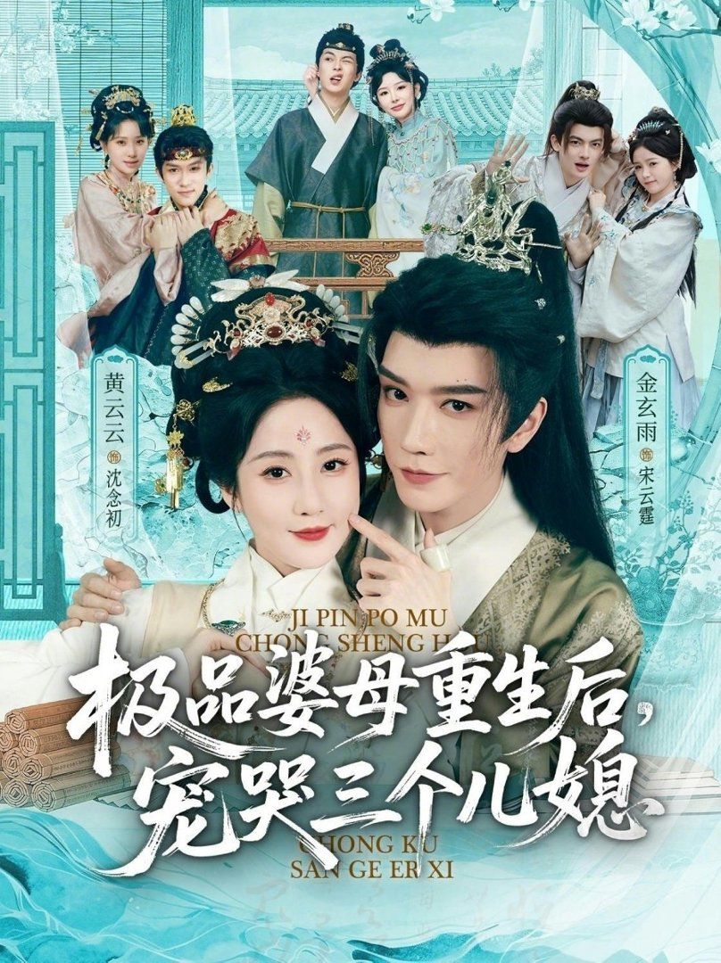 极品婆母重生后，宠哭三个儿媳（穿成极品婆母，带儿媳拳打渣男）海报