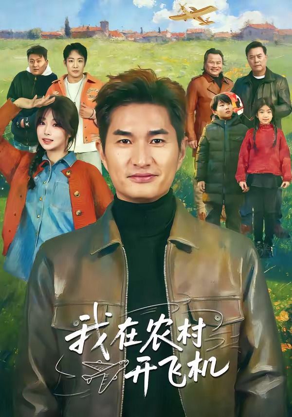 我在农村开飞机封面图
