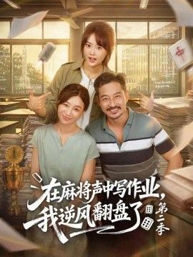 在麻将声中写作业，我逆风翻盘了第二季