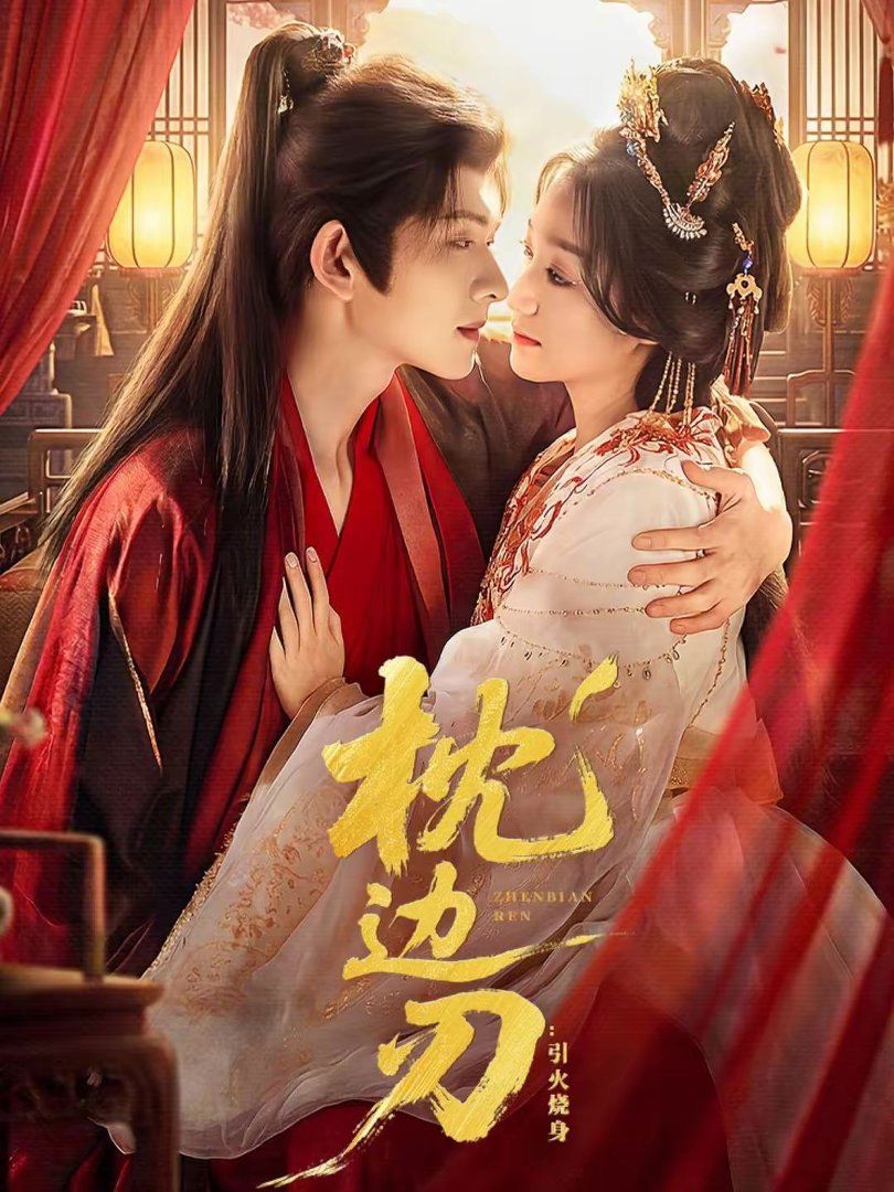 枕边刃:引火烧身封面图