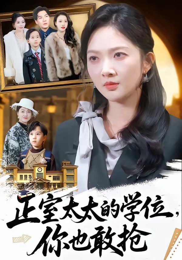 正室太太的学位，你也敢抢海报