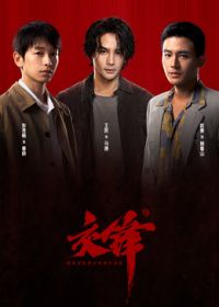 交锋封面图