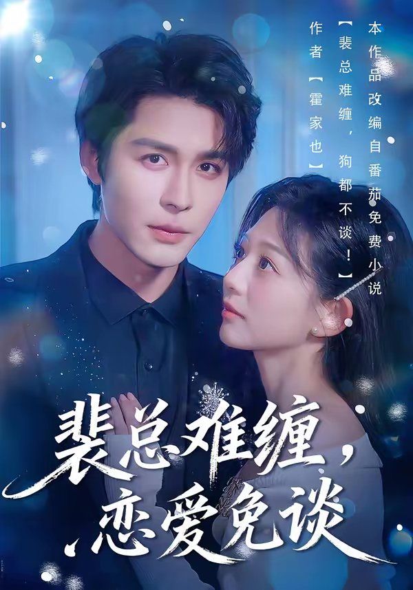 裴总难缠，恋爱免谈封面图